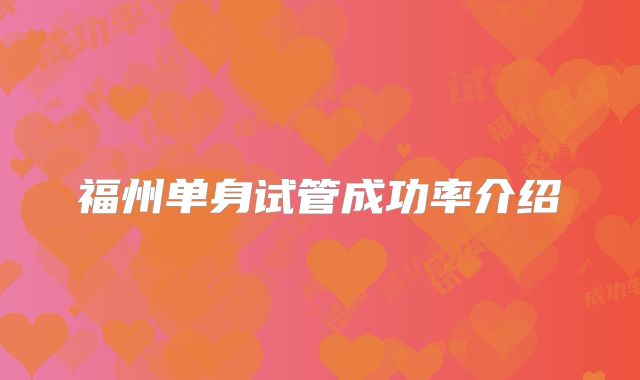 福州单身试管成功率介绍