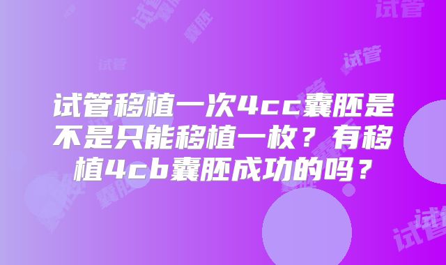 试管移植一次4cc囊胚是不是只能移植一枚?有移植4cb囊胚成功的吗?
