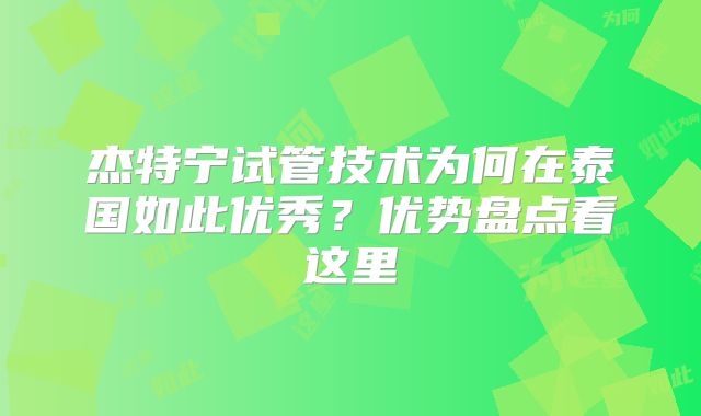 杰特宁试管技术为何在泰国如此优秀？优势盘点看这里