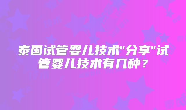 泰国试管婴儿技术