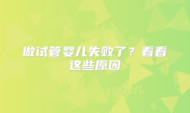 做试管婴儿失败了？看看这些原因
