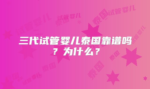 三代试管婴儿泰国靠谱吗？为什么？
