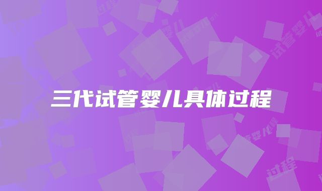 三代试管婴儿具体过程