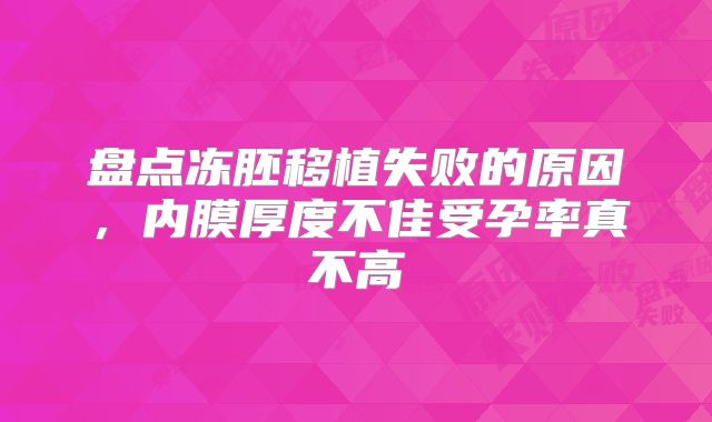 盘点冻胚移植失败的原因,内膜厚度不佳受孕率真不高