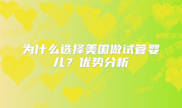 为什么选择美国做试管婴儿？优势分析