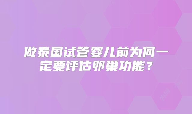 做泰国试管婴儿前为何一定要评估卵巢功能？
