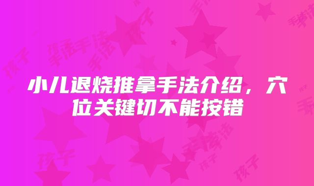 小儿退烧推拿手法介绍，穴位关键切不能按错