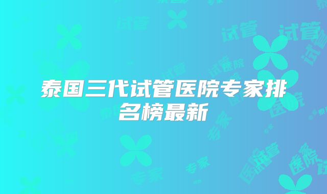 泰国三代试管医院专家排名榜最新
