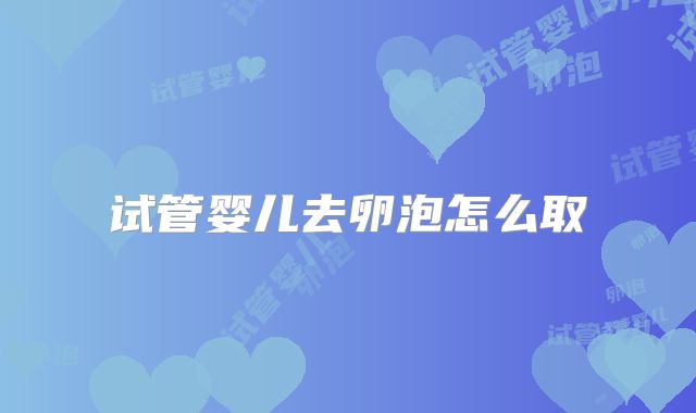 试管婴儿去卵泡怎么取