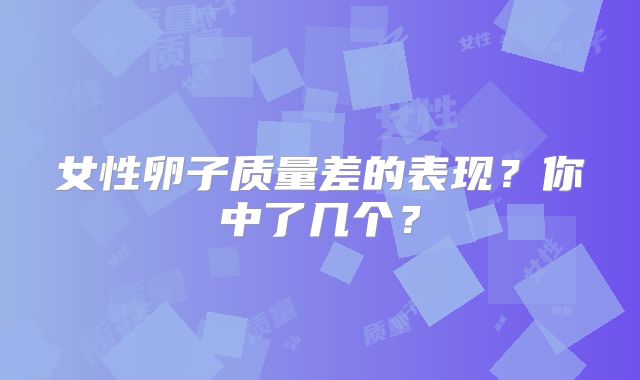 女性卵子质量差的表现？你中了几个？