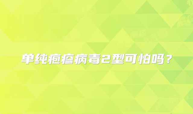 单纯疱疹病毒2型可怕吗？