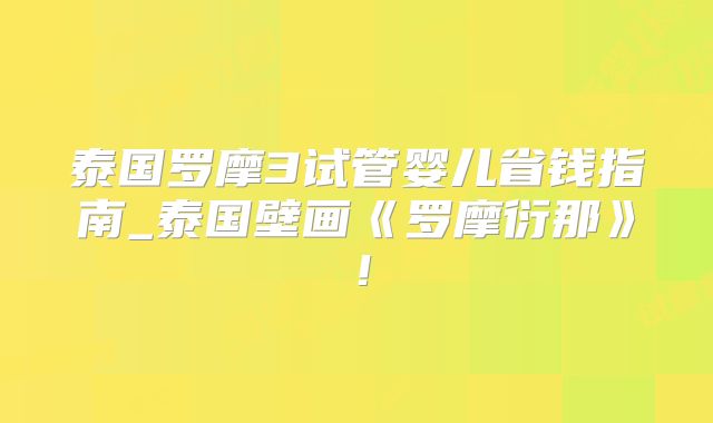 泰国罗摩3试管婴儿省钱指南_泰国壁画《罗摩衍那》！