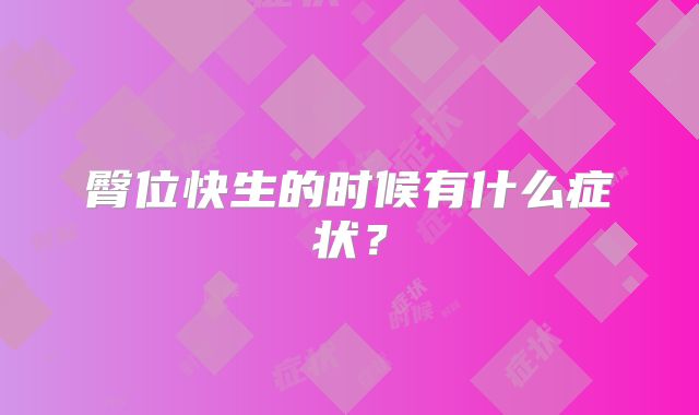 臀位快生的时候有什么症状?