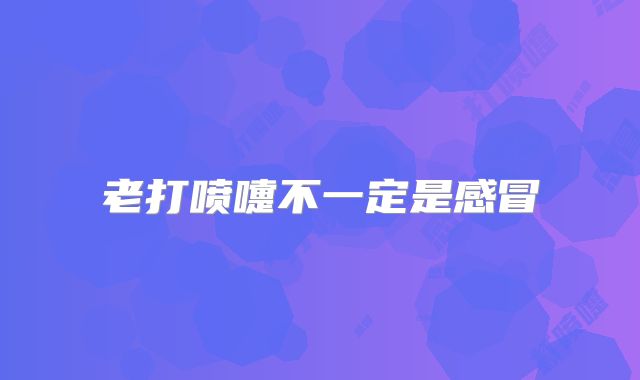 老打喷嚏不一定是感冒