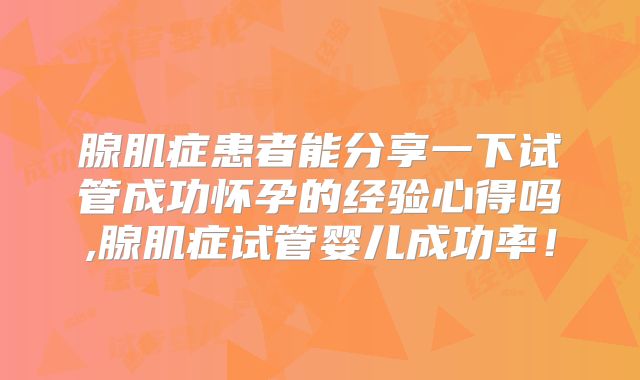 腺肌症患者能分享一下试管成功怀孕的经验心得吗,腺肌症试管婴儿成功率!