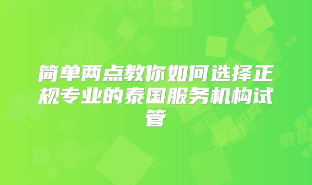 简单两点教你如何选择正规专业的泰国服务机构试管