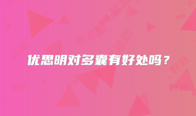 优思明对多囊有好处吗？