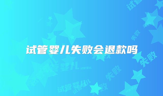 试管婴儿失败会退款吗