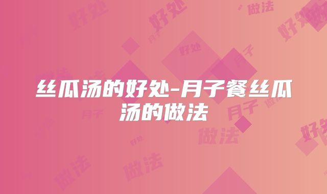 丝瓜汤的好处-月子餐丝瓜汤的做法