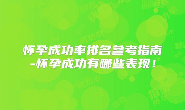 怀孕成功率排名参考指南-怀孕成功有哪些表现!