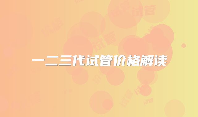 一二三代试管价格解读