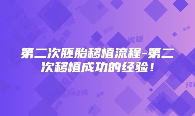 第二次胚胎移植流程-第二次移植成功的经验！