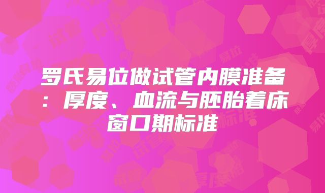 罗氏易位做试管内膜准备：厚度、血流与胚胎着床窗口期标准