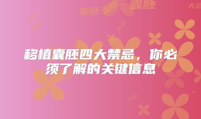 移植囊胚四大禁忌,你必须了解的关键信息