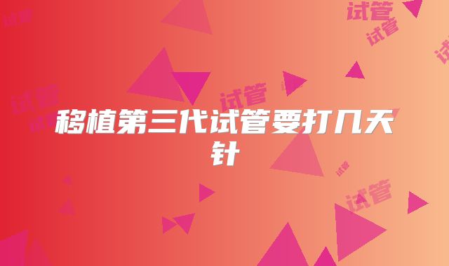 移植第三代试管要打几天针