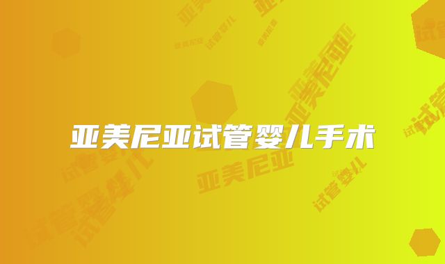 亚美尼亚试管婴儿手术