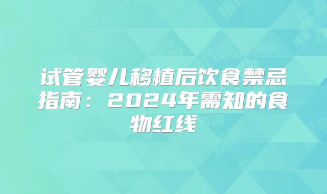 试管婴儿移植后饮食禁忌指南：2024年需知的食物红线