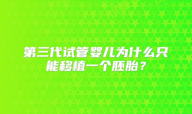 第三代试管婴儿为什么只能移植一个胚胎？