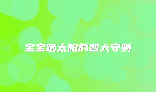 宝宝晒太阳的四大守则