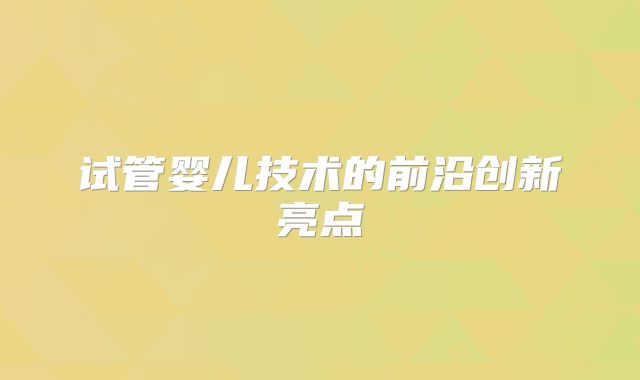 试管婴儿技术的前沿创新亮点