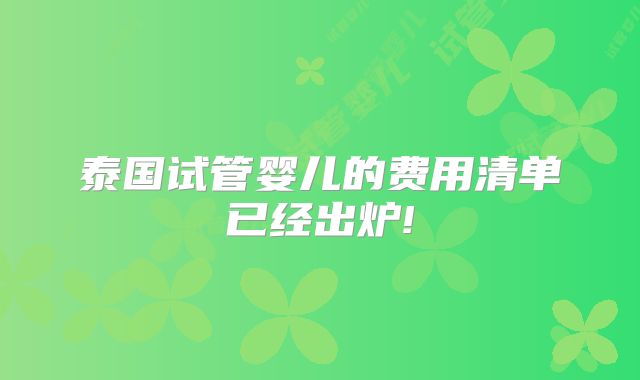 泰国试管婴儿的费用清单已经出炉!