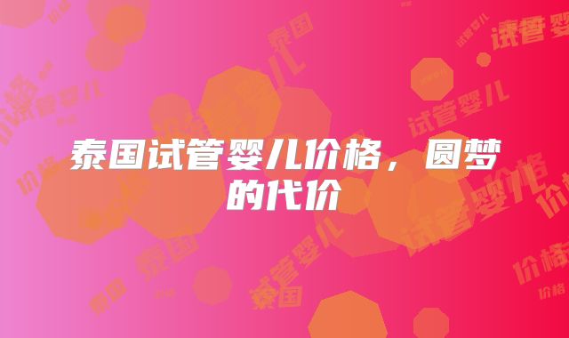 泰国试管婴儿价格,圆梦的代价