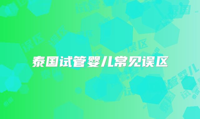 泰国试管婴儿常见误区