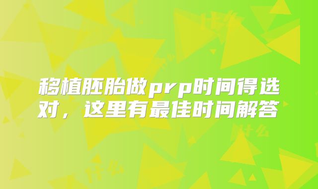 移植胚胎做prp时间得选对，这里有最佳时间解答