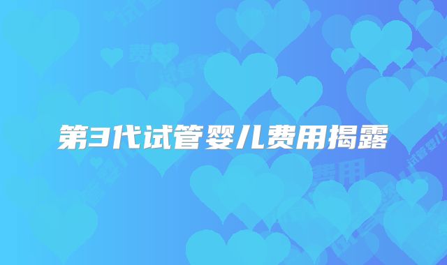 第3代试管婴儿费用揭露
