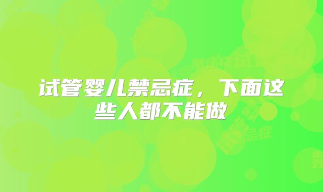 试管婴儿禁忌症,下面这些人都不能做