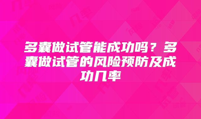多囊做试管能成功吗？多囊做试管的风险预防及成功几率