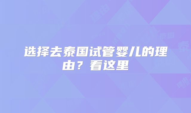 选择去泰国试管婴儿的理由？看这里