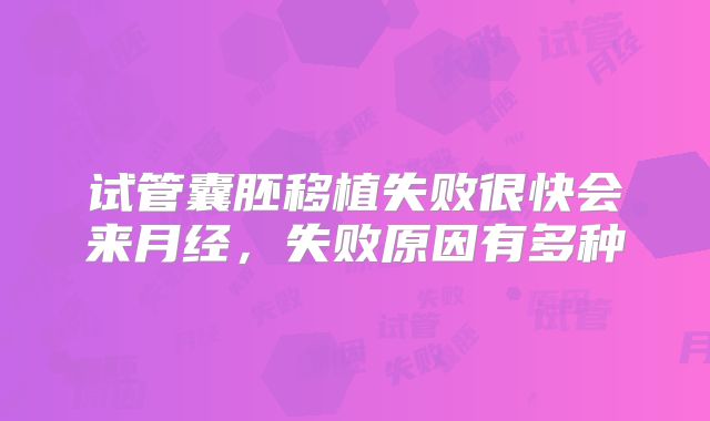 试管囊胚移植失败很快会来月经，失败原因有多种