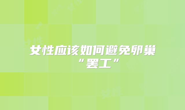 女性应该如何避免卵巢“罢工”