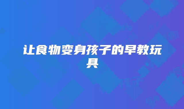 让食物变身孩子的早教玩具