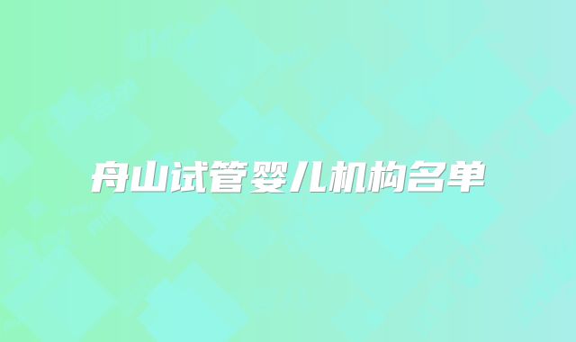 舟山试管婴儿机构名单