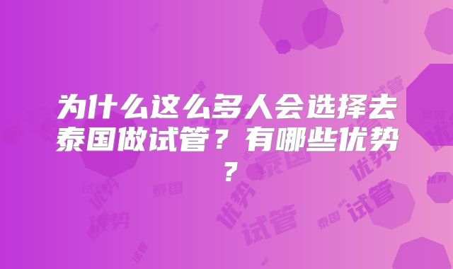 为什么这么多人会选择去泰国做试管？有哪些优势？