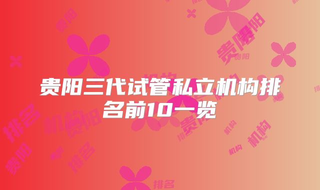 贵阳三代试管私立机构排名前10一览