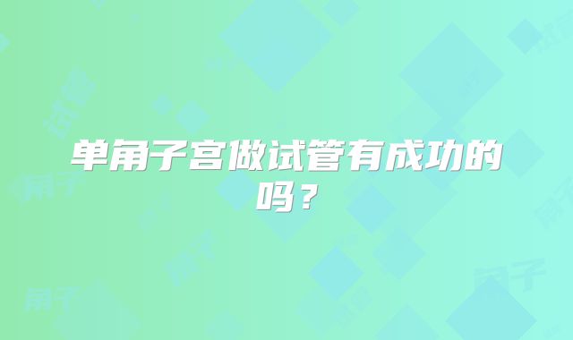 单角子宫做试管有成功的吗？