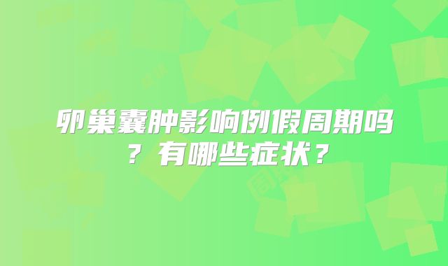 卵巢囊肿影响例假周期吗？有哪些症状？